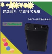 智慧充電器「FastGuard」