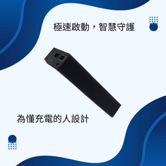 智慧充電器「FastGuard」