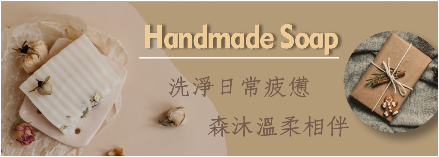 森沐手工皂