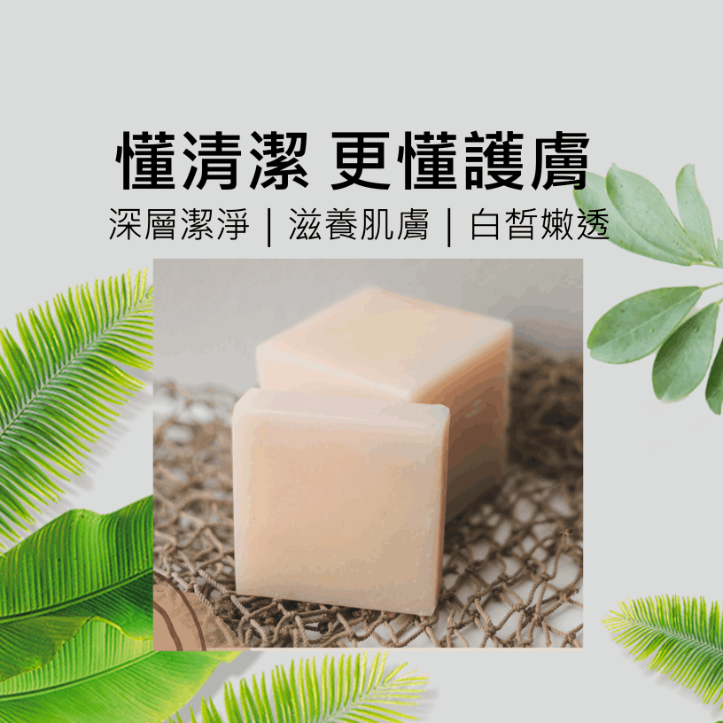 森沐蘆薈手工皂