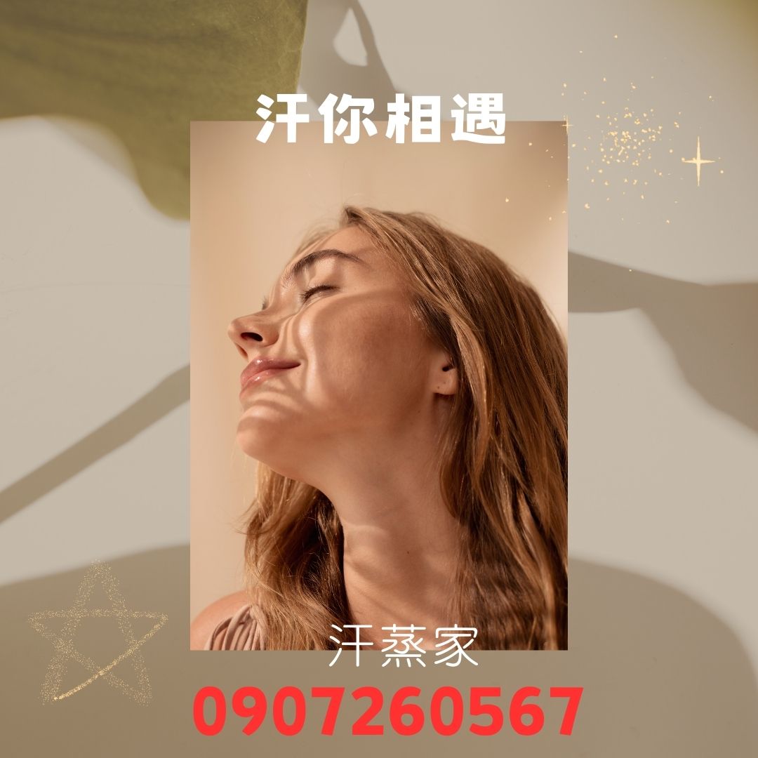 汗蒸66